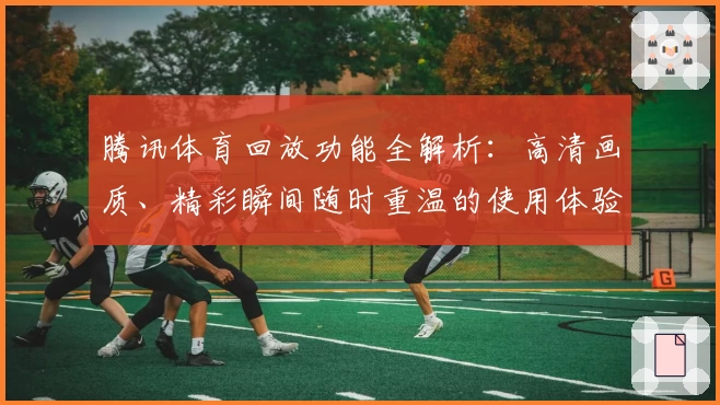 腾讯体育回放功能全解析：高清画质、精彩瞬间随时重温的使用体验