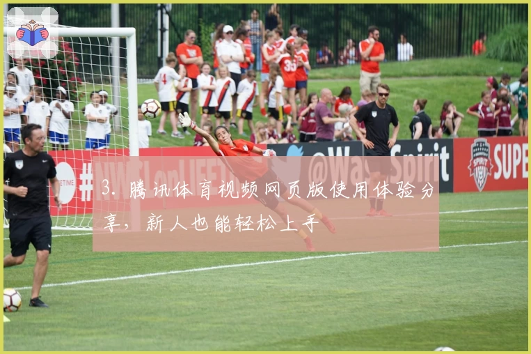 3. 腾讯体育视频网页版使用体验分享,新人也能轻松上手