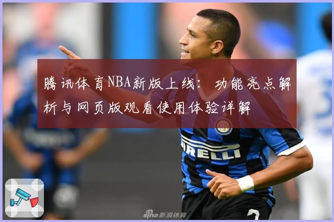 腾讯体育NBA新版上线:功能亮点解析与网页版观看使用体验详解