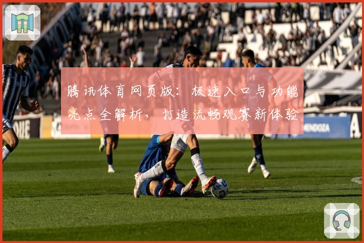 腾讯体育网页版：极速入口与功能亮点全解析，打造流畅观赛新体验