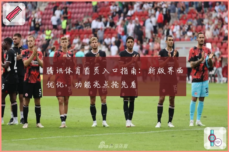 腾讯体育首页入口指南：新版界面优化，功能亮点抢先看