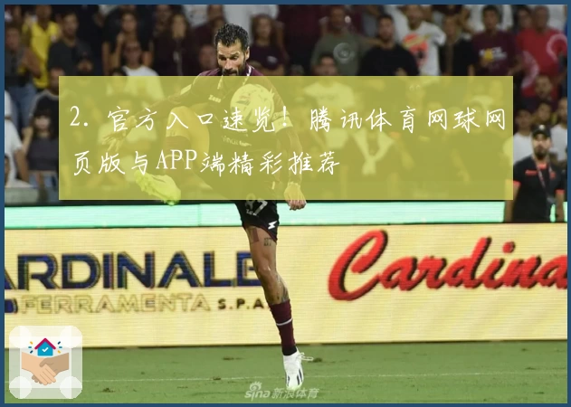 2. 官方入口速览！腾讯体育网球网页版与APP端精彩推荐