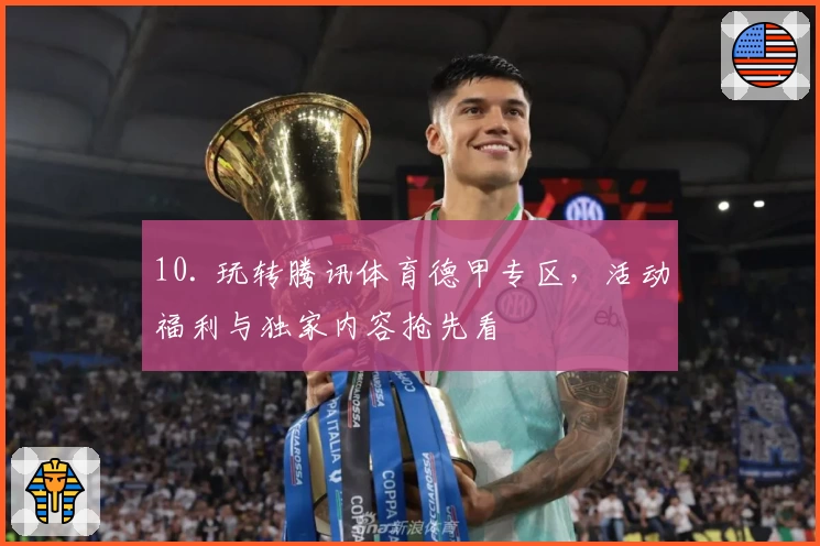 10. 玩转腾讯体育德甲专区，活动福利与独家内容抢先看