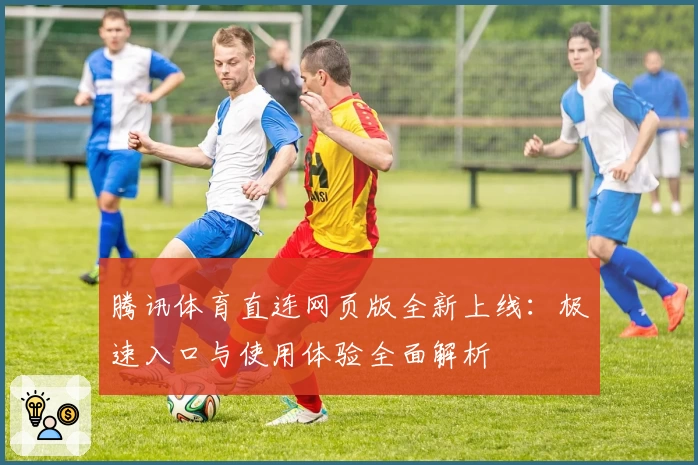 腾讯体育直连网页版全新上线：极速入口与使用体验全面解析