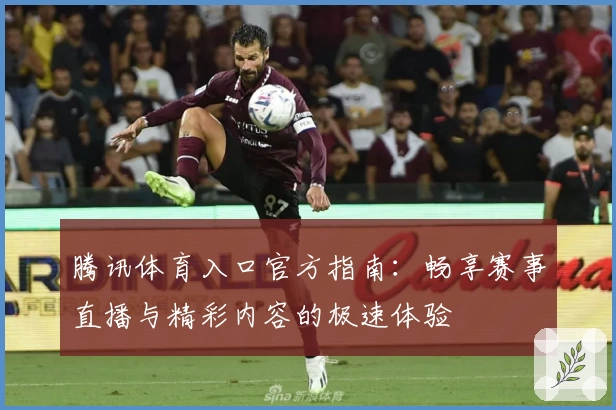 腾讯体育入口官方指南:畅享赛事直播与精彩内容的极速体验