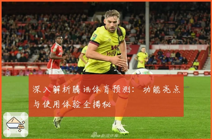 深入解析腾讯体育预测：功能亮点与使用体验全揭秘