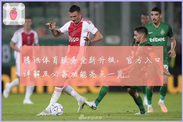 腾讯体育服务全新升级，官方入口详解及必备功能亮点一览