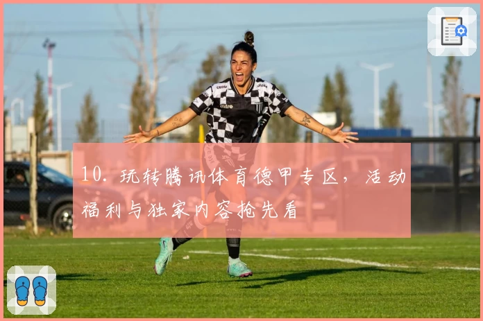 10. 玩转腾讯体育德甲专区,活动福利与独家内容抢先看