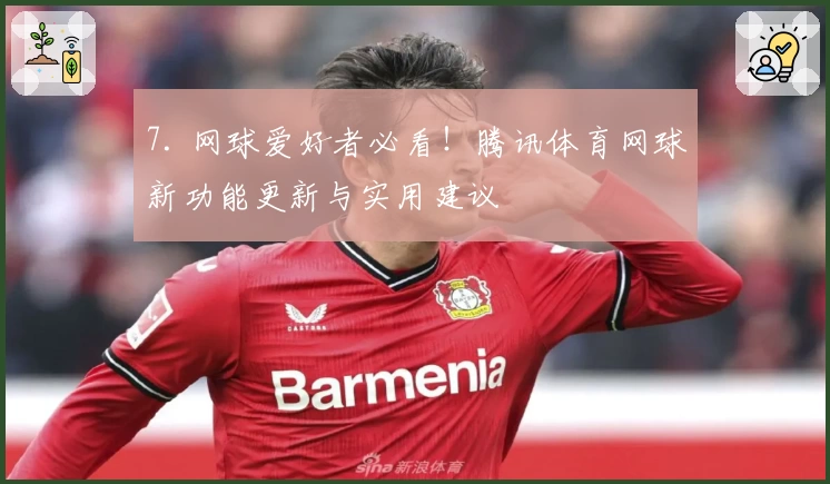 7. 网球爱好者必看!腾讯体育网球新功能更新与实用建议