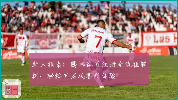 新人指南：腾讯体育注册全流程解析，轻松开启观赛新体验