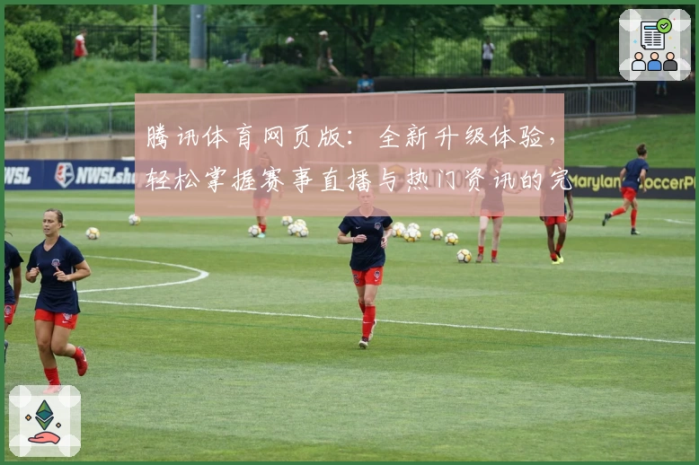腾讯体育网页版：全新升级体验，轻松掌握赛事直播与热门资讯的完美入口