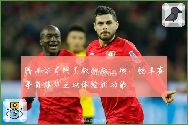 腾讯体育网页版新版上线，畅享赛事直播与互动体验新功能