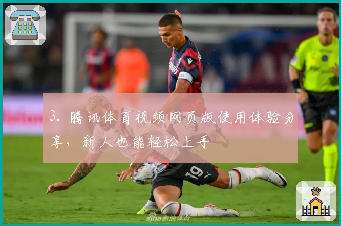 3. 腾讯体育视频网页版使用体验分享，新人也能轻松上手