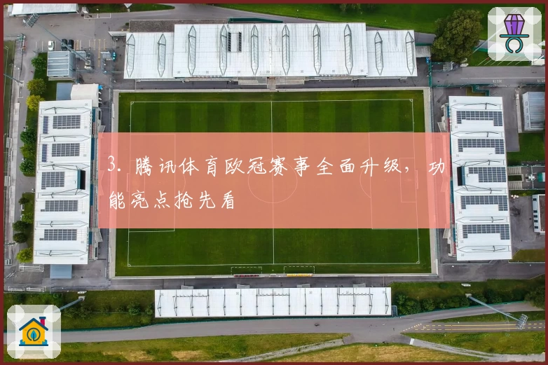 3. 腾讯体育欧冠赛事全面升级，功能亮点抢先看