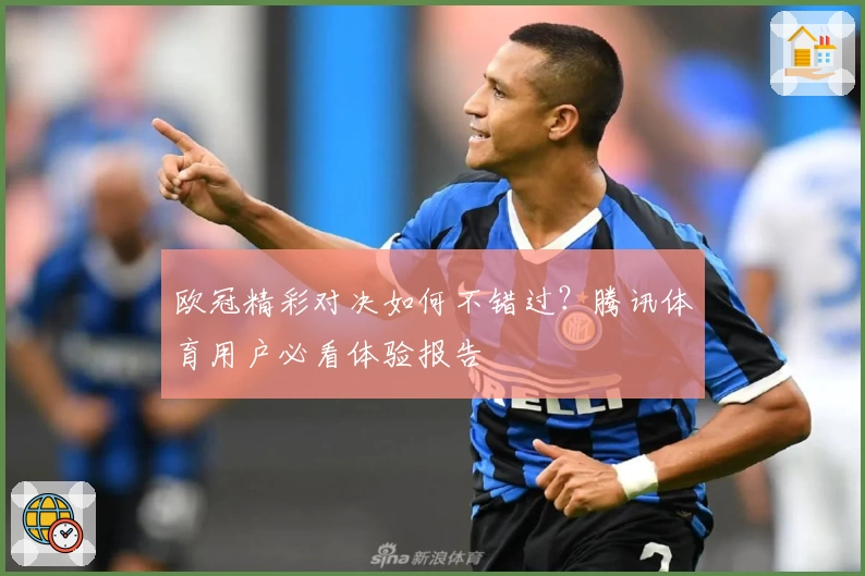 欧冠精彩对决如何不错过?腾讯体育用户必看体验报告